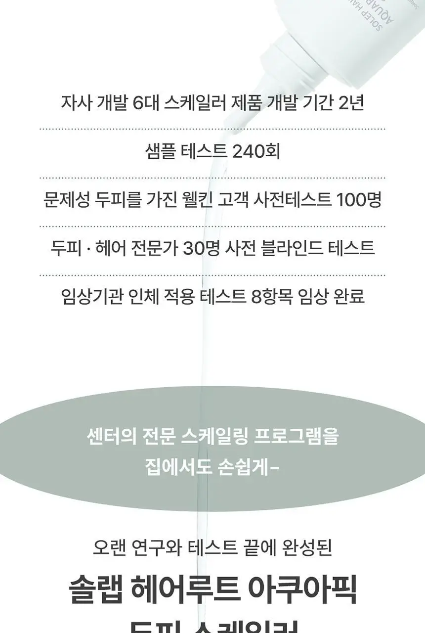 [두피 스케일링]피지/각질/냄새 전문가케어 솔랩 아쿠아픽 두피스케일러 250ml + 브러쉬 기획 상세페이지 28